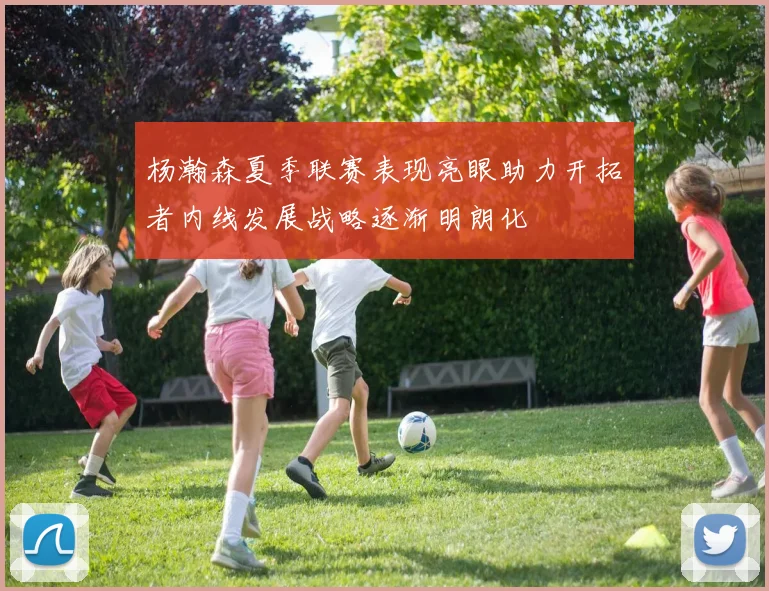 杨瀚森夏季联赛表现亮眼助力开拓者内线发展战略逐渐明朗化