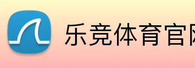 乐竞体育官网 Logo